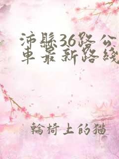 沛县36路公交车最新路线和时间