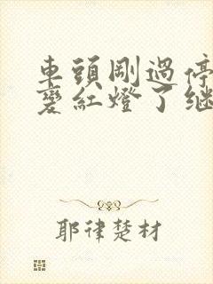 车头刚过停止线变红灯了继续行驶算闯红灯吗