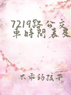7219路公交车时间表及路线