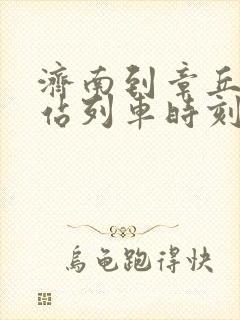 济南到章丘火车站列车时刻表