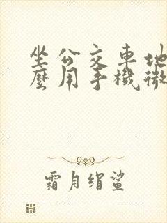 坐公交车地铁怎么用手机微信付款