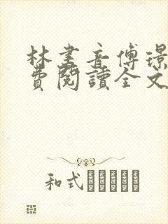 林书音傅璟年免费阅读全文最新章节 林书音傅璟年免费阅读全文最新章节
