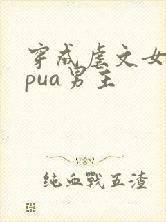 穿成虐文女主我pua男主
