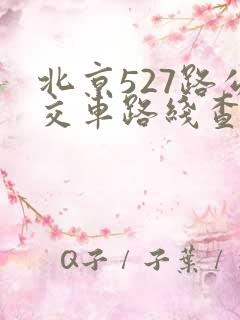 北京527路公交车路线查询