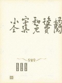 小宇和后妈小说全集免费阅读下载