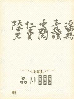 陆仁云青瑶小说免费阅读无弹窗