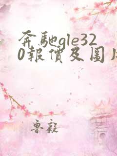 奔驰gle320报价及图片 新款