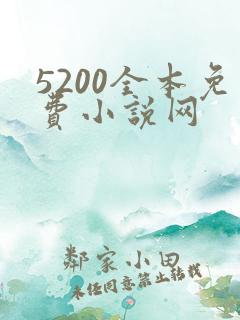 5200全本免费小说网
