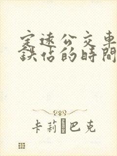 定远公交车到高铁站的时间表 定远公交车到高铁站的时间表