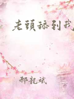 老头舔到我高潮