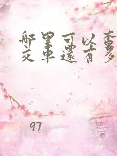 哪里可以查到公交车还有多久到