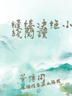缱绻决绝小说在线阅读