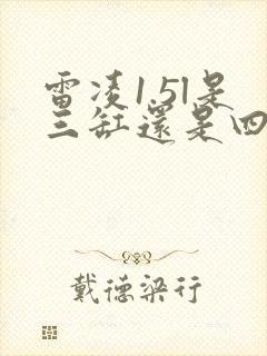 雷凌1.5l是三缸还是四缸
