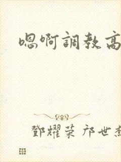 嗯啊调教高h