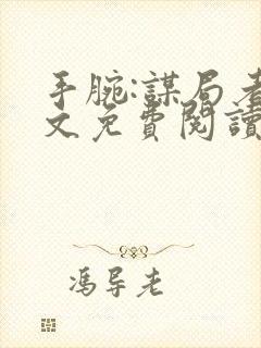 手腕:谋局者全文免费阅读