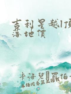 吉利星越l顶配落地价