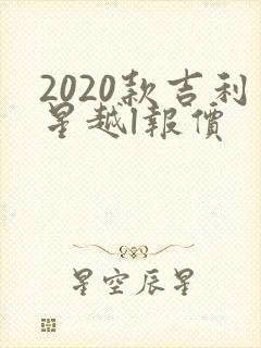 2020款吉利星越l报价