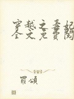 穿越之毒妃嫁到全文免费阅读