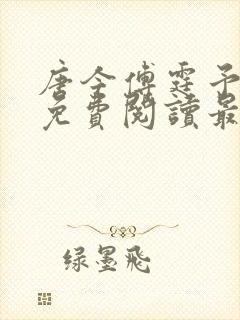 唐今傅霆予全文免费阅读最新章节