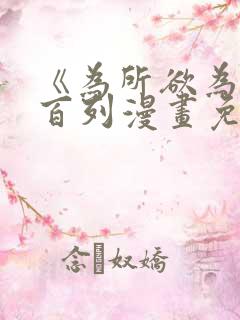 《为所欲为》加百列漫画免费阅读下拉式