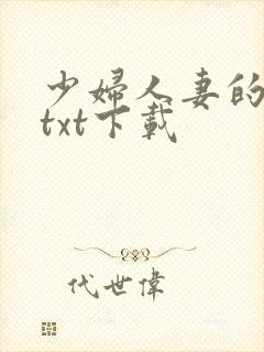 少妇人妻的欲望txt下载