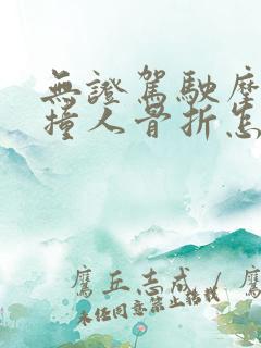 无证驾驶摩托车撞人骨折怎么赔偿