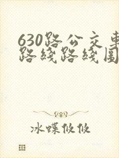 630路公交车路线路线图