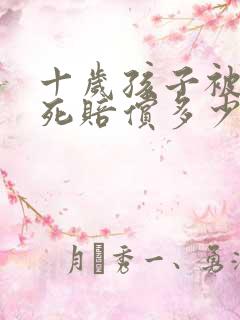 十岁孩子被车撞死赔偿多少 十岁孩子被车撞死赔偿多少
