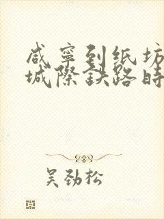 咸宁到纸坊东站城际铁路时间