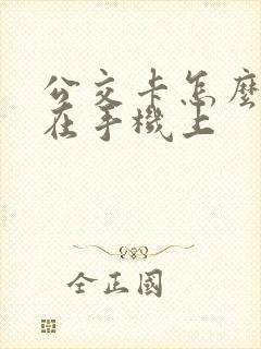 公交卡怎么充钱在手机上