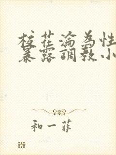校花沦为性玩物暴露调教小说
