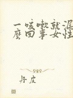 一咳嗽就漏尿怎么回事女性