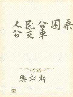 人民公园乘几路公交车
