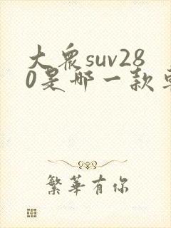 大众suv280是哪一款车