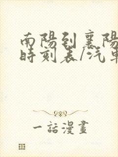 南阳到襄阳汽车时刻表/汽车票查询