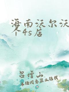 海南沃尔沃有几个4s店