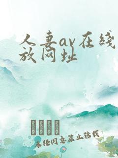 人妻av在线播放网址