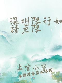 深圳限行如何申请免限
