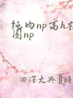 纯肉np高h校园np