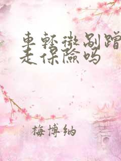 车轻微剐蹭值得走保险吗