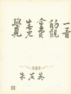 学生会的一己之见免费观看动漫