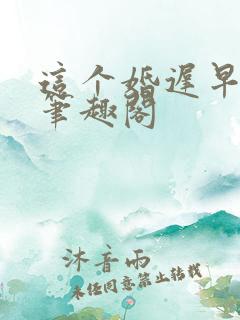 这个婚迟早要离笔趣阁