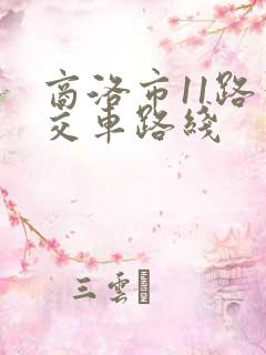 商洛市11路公交车路线