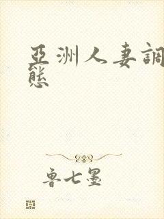 亚洲人妻调教变态