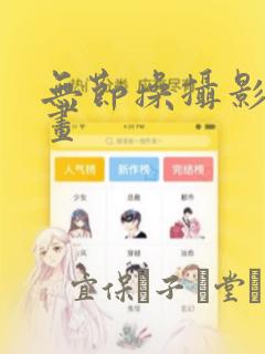 无节操摄影部漫画