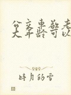 公交车敬老卡多大年龄可以办 公交车敬老卡多大年龄可以办