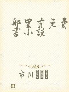 哪里有免费的听书小说