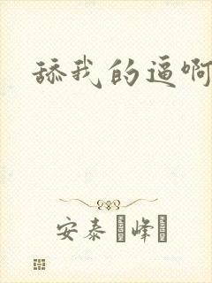 舔我的逼啊啊啊