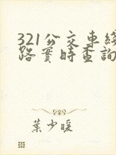 321公交车线路实时查询