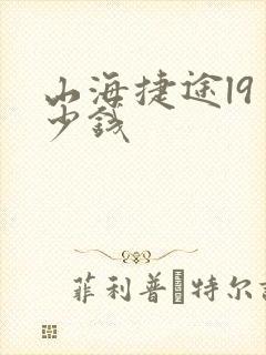 山海捷途l9多少钱